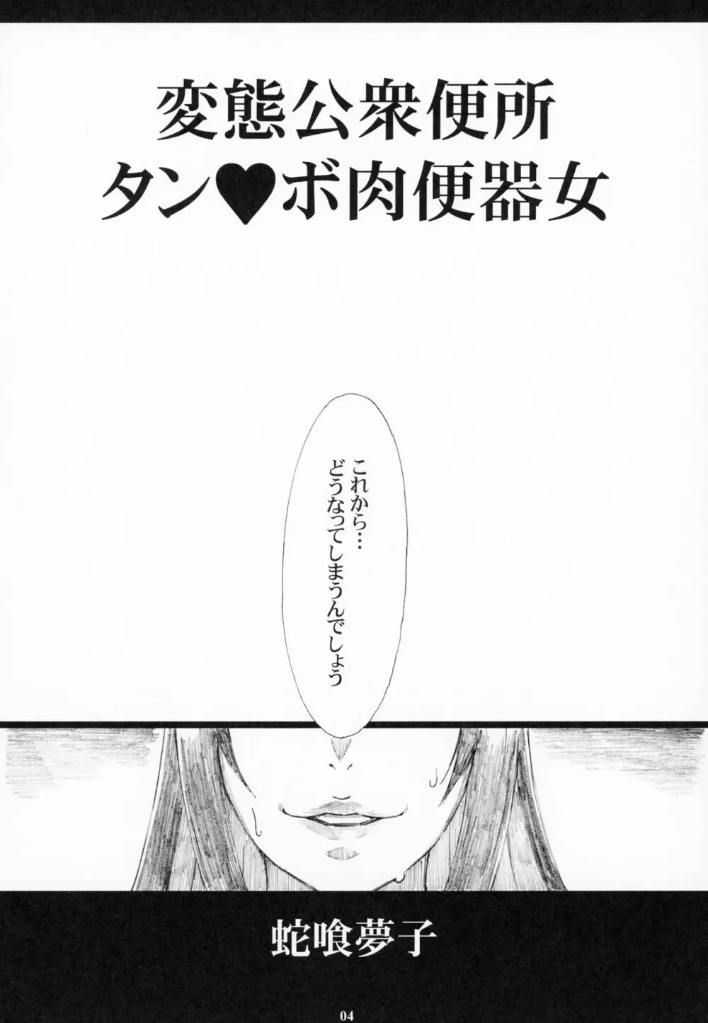 蛇喰夢子 変態公衆便所タン❤ボ肉便器女 - page3