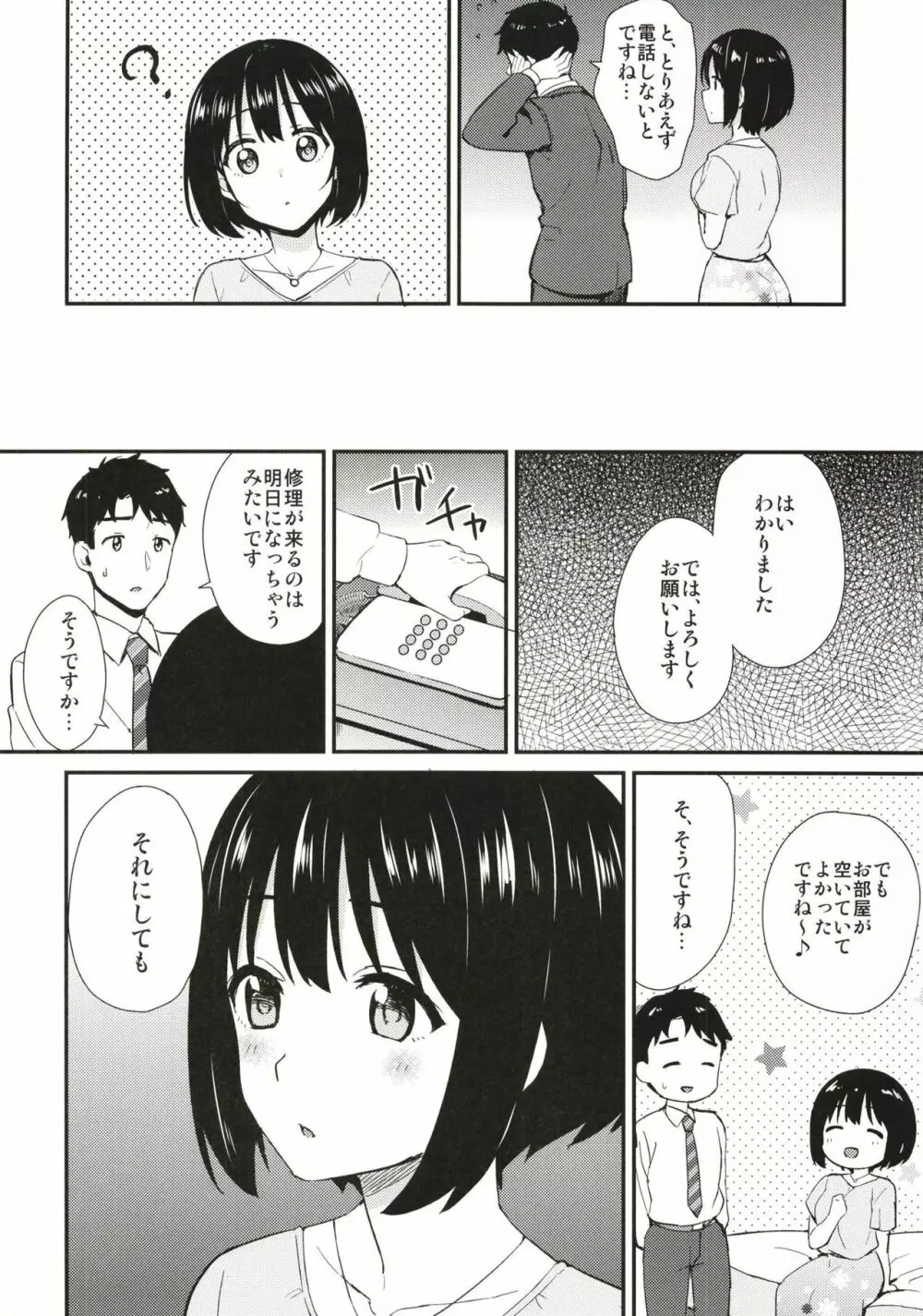 茄子さんとホテルで一晩中。 - page6