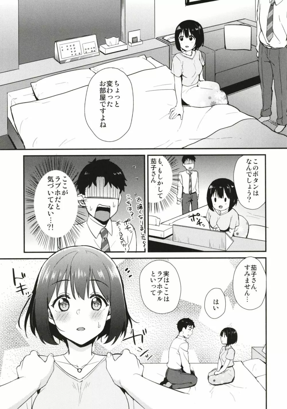 茄子さんとホテルで一晩中。 - page7