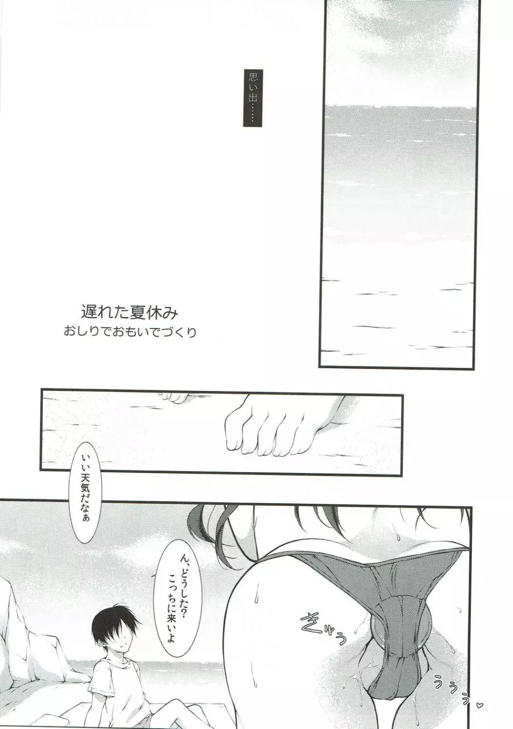 遅れた夏休み おしりでおもいでづくり - page4