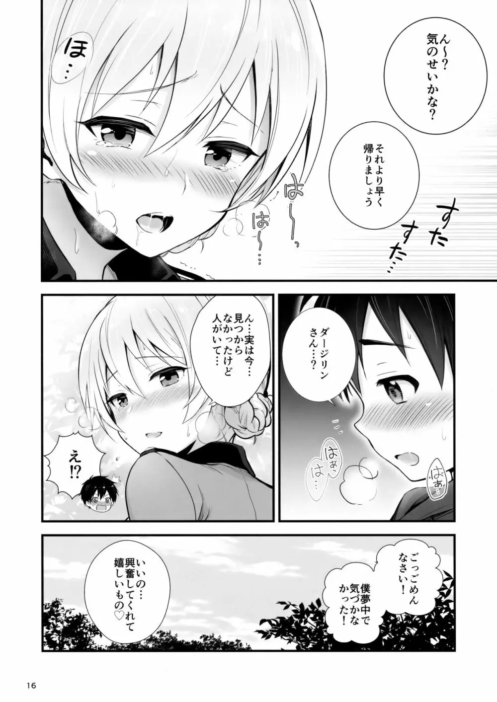 ダージリンとの恋愛模様 - page17