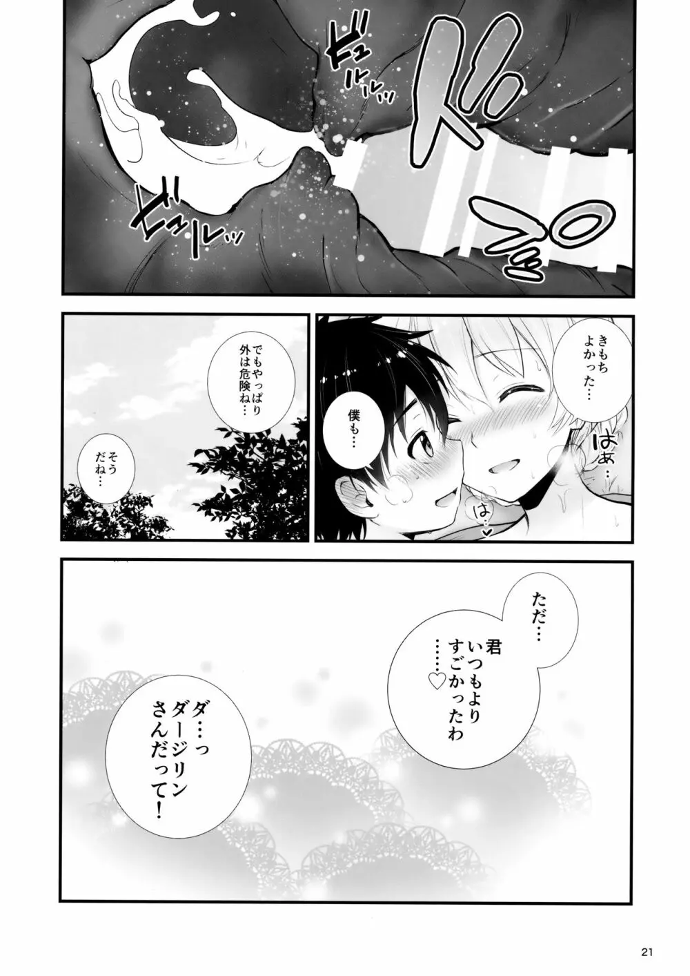 ダージリンとの恋愛模様 - page22