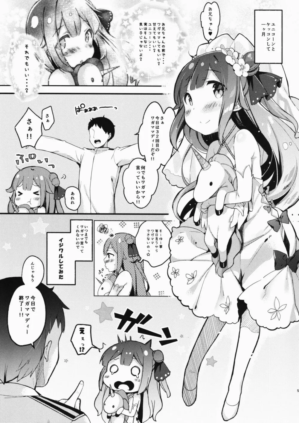 ホントはもっとワガママしたいの - page4