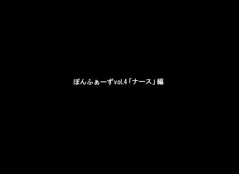 ぽんふぁーずvol.4「ナース」編