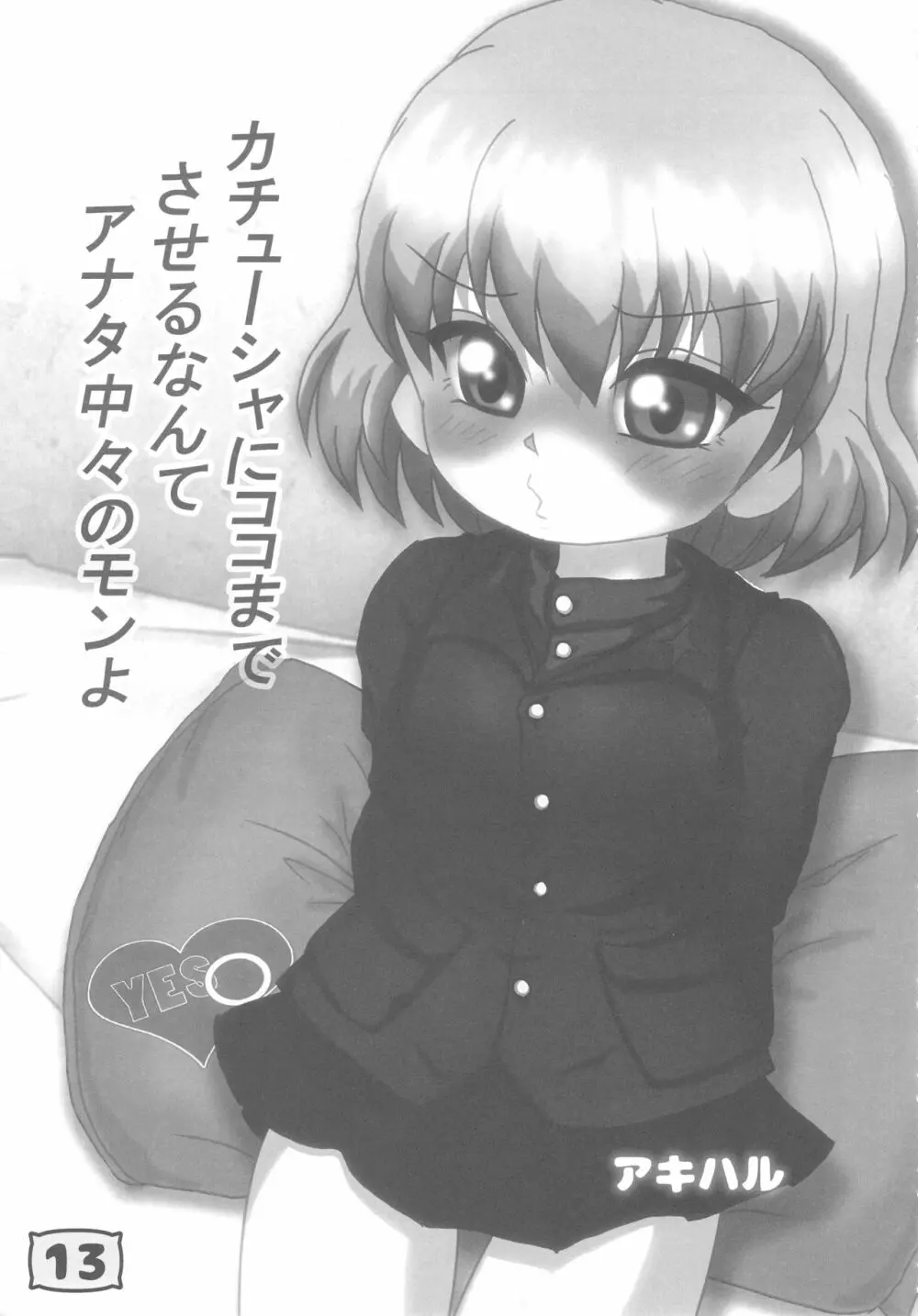 ガルパンYES/NOまくら合同誌 - page12