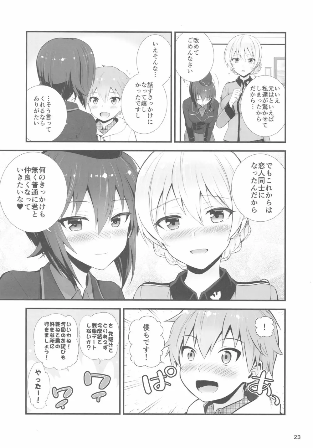 ダージリンとまほとの恋愛事情 - page25