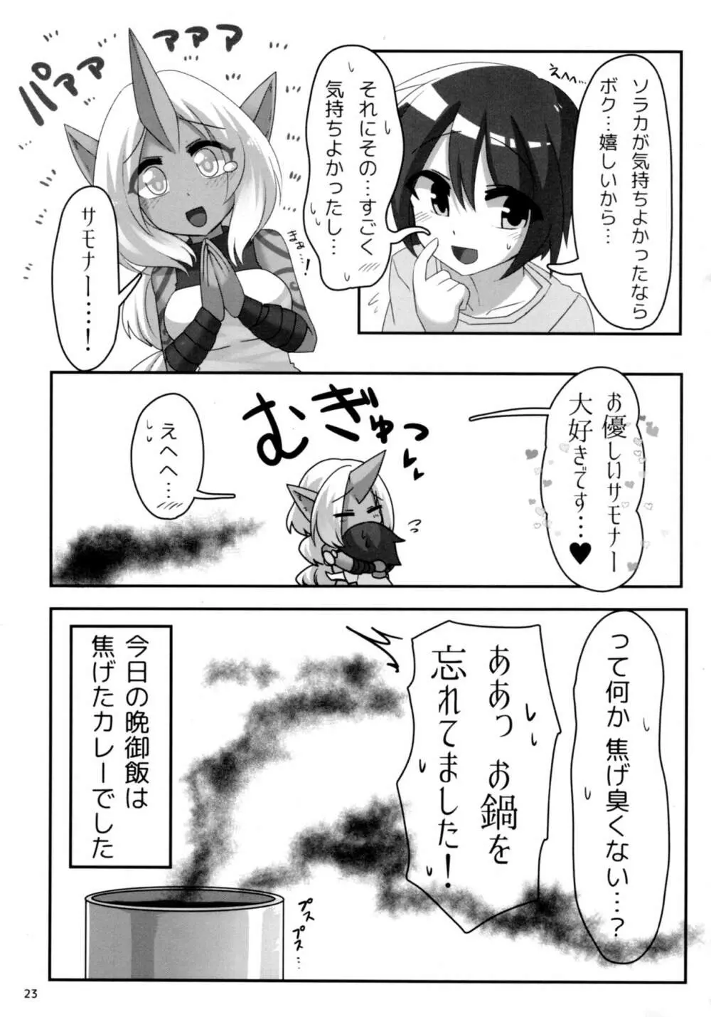 ソラカママに願いを - page24