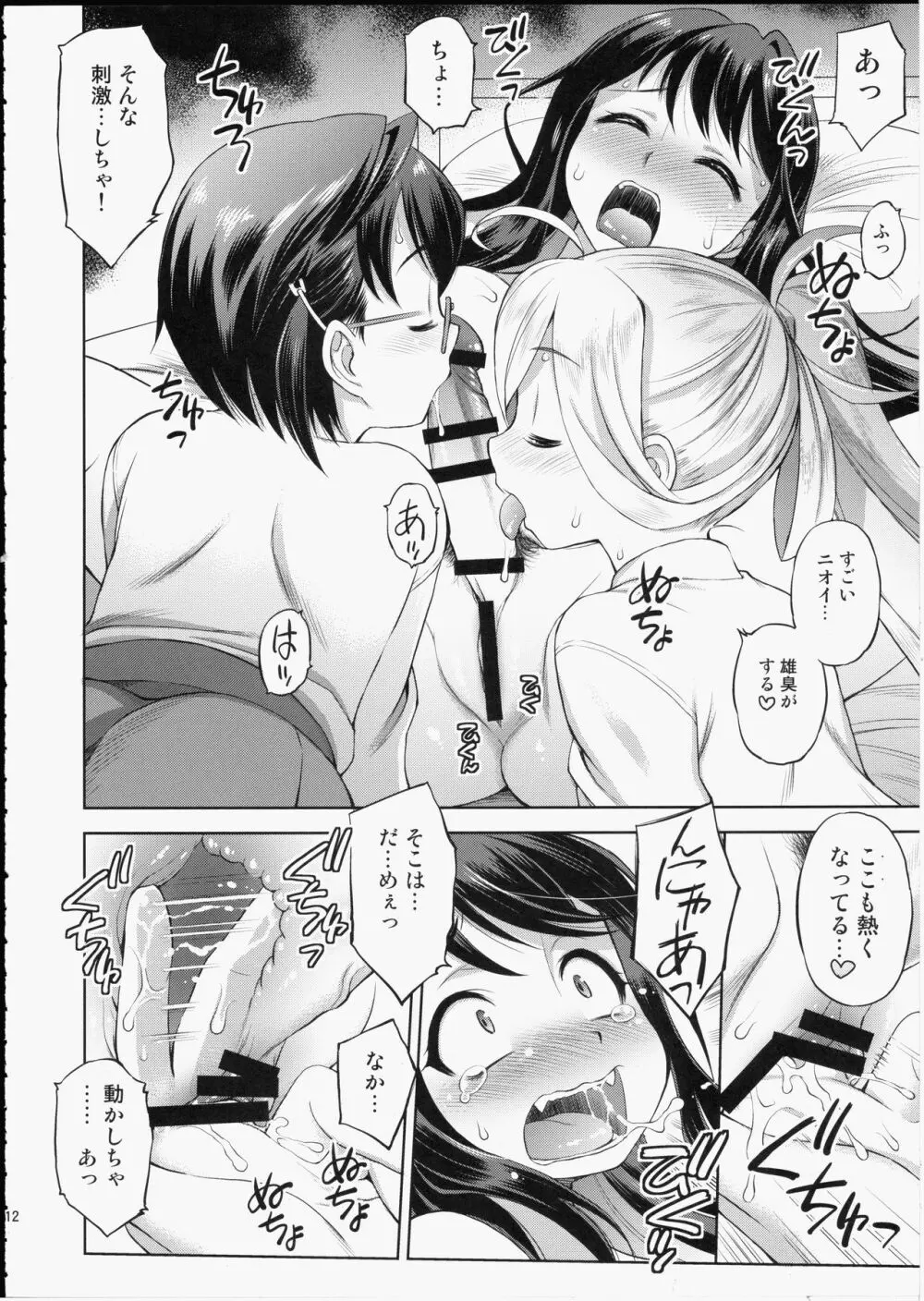 長波サマに生えちゃった! - page11