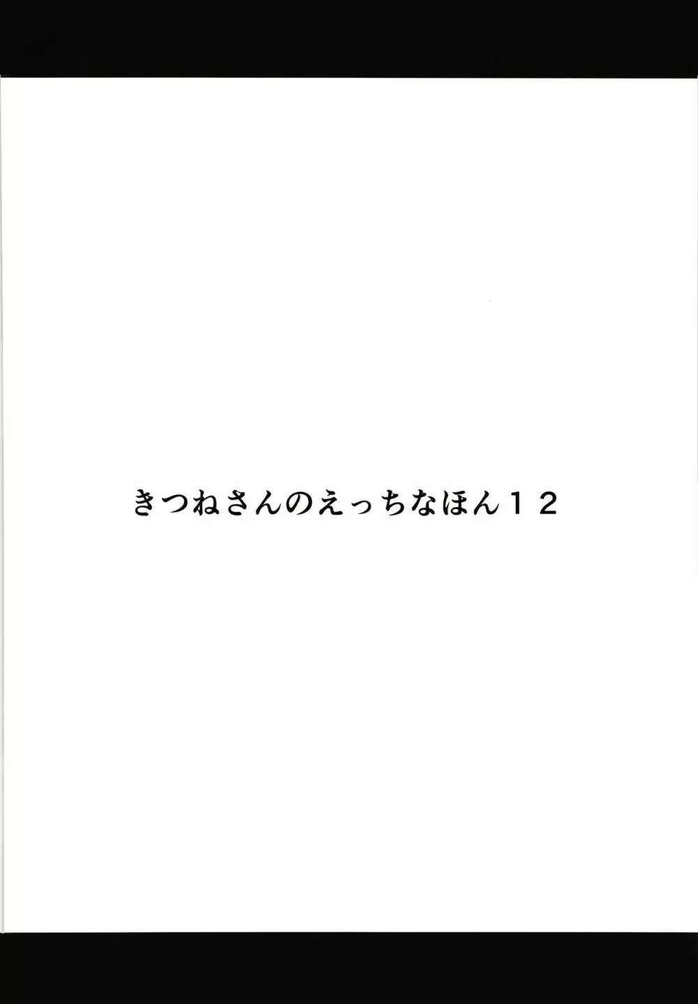 きつねさんのえっちなほん 12 - page3