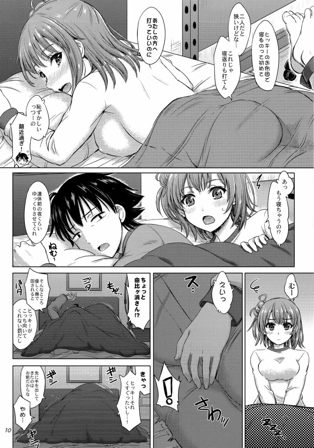 三連休は朝まで生ガハマ! - page9