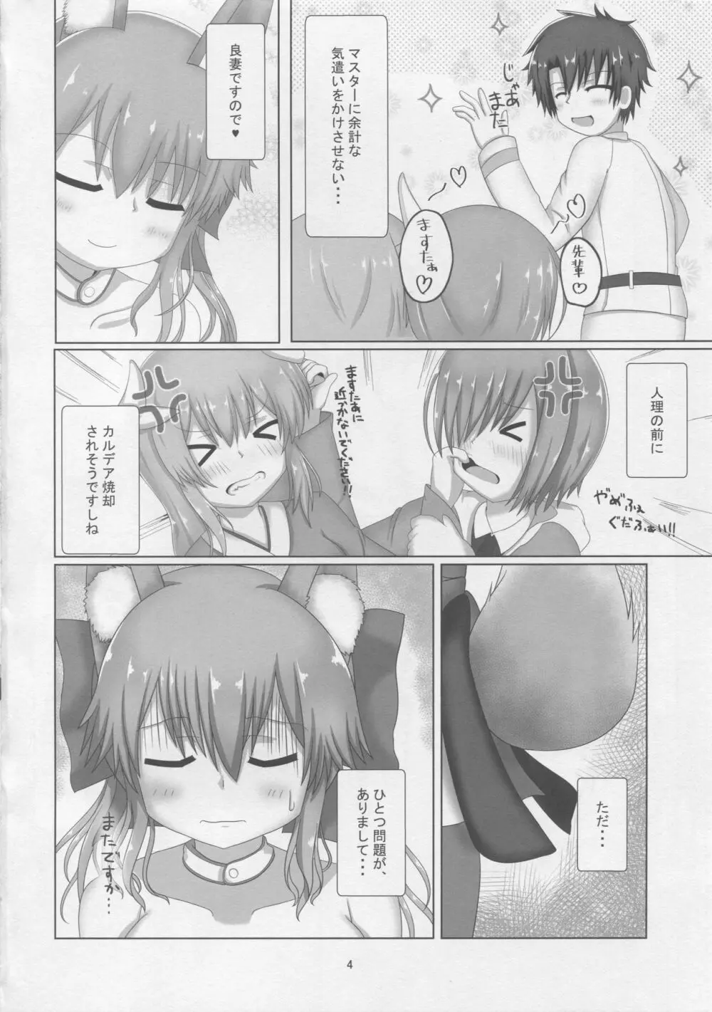 タマモちゃんすきすきマスター - page3