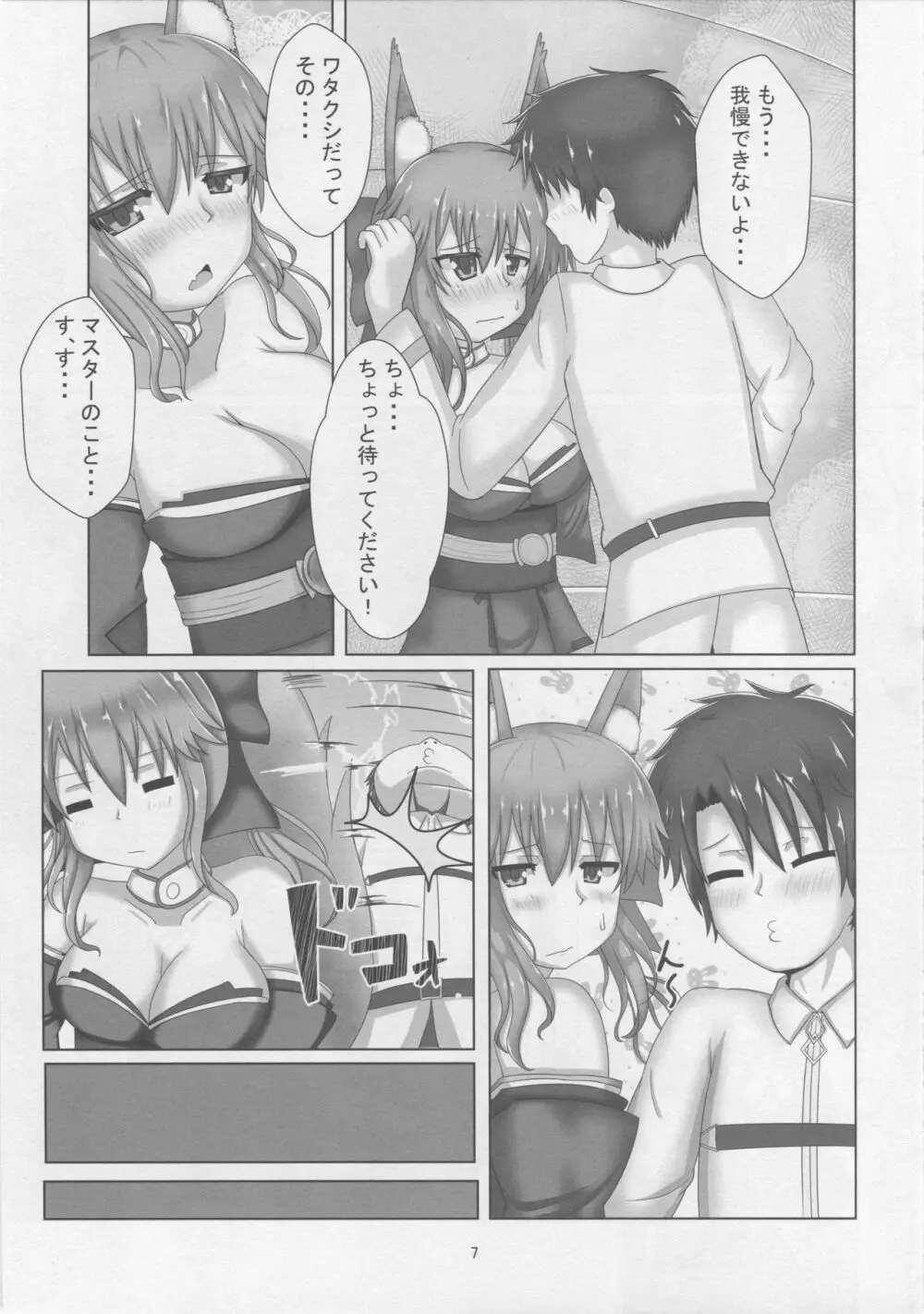 タマモちゃんすきすきマスター - page6