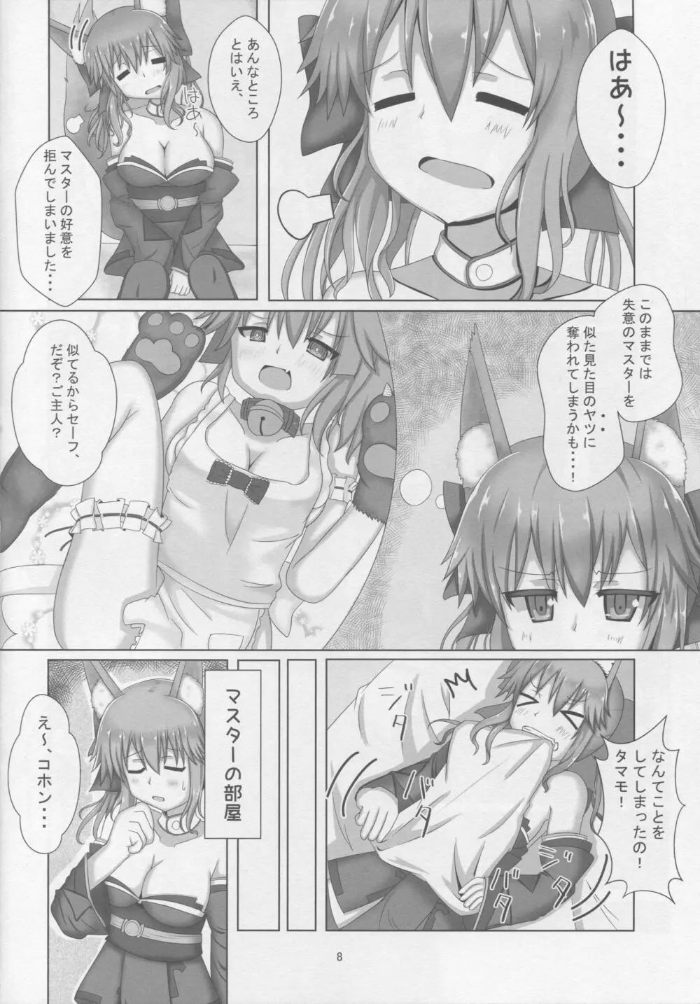 タマモちゃんすきすきマスター - page7