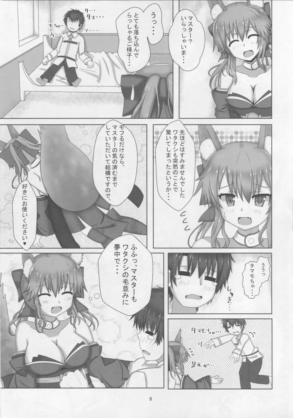 タマモちゃんすきすきマスター - page8