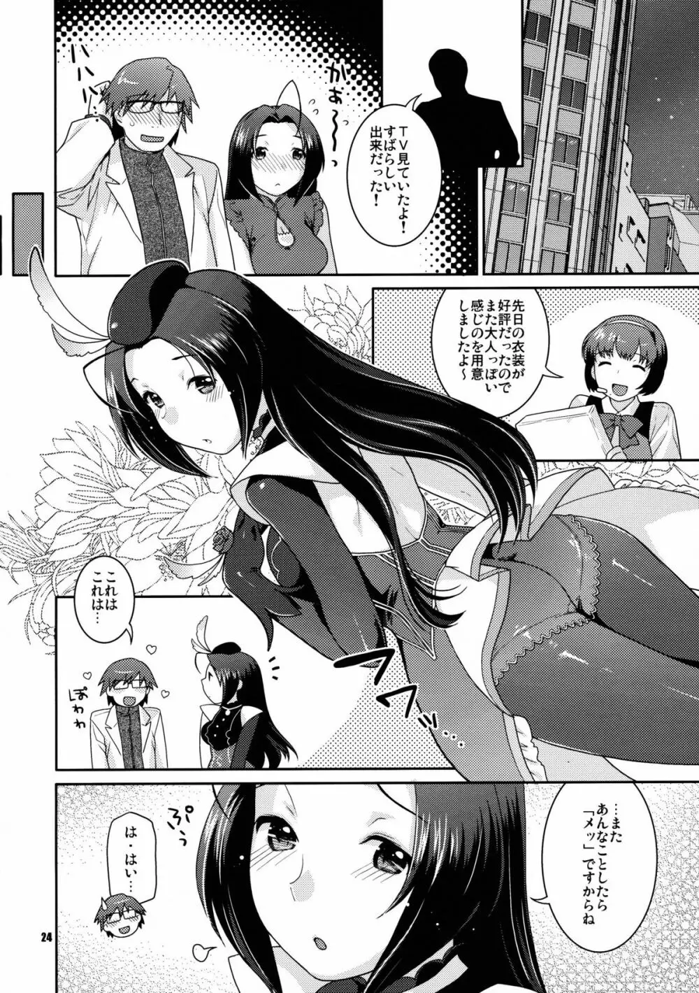 ステージ衣装を脱がさないで - page23