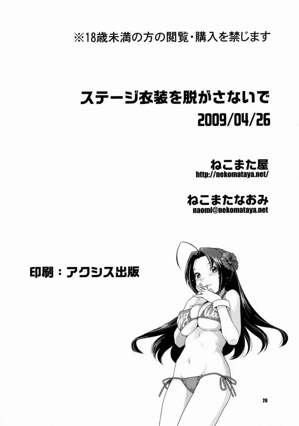 ステージ衣装を脱がさないで - page25