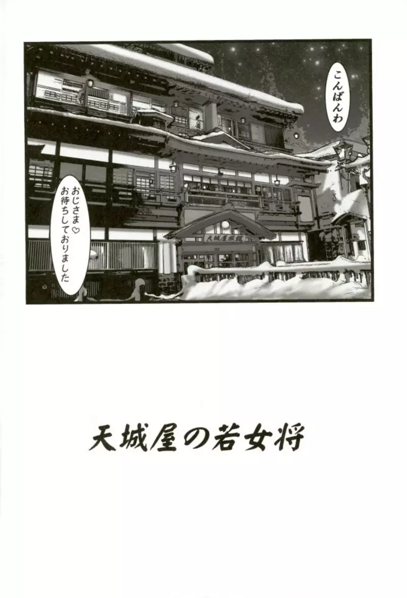 天城屋の若女将繁盛記～復活篇～ - page2