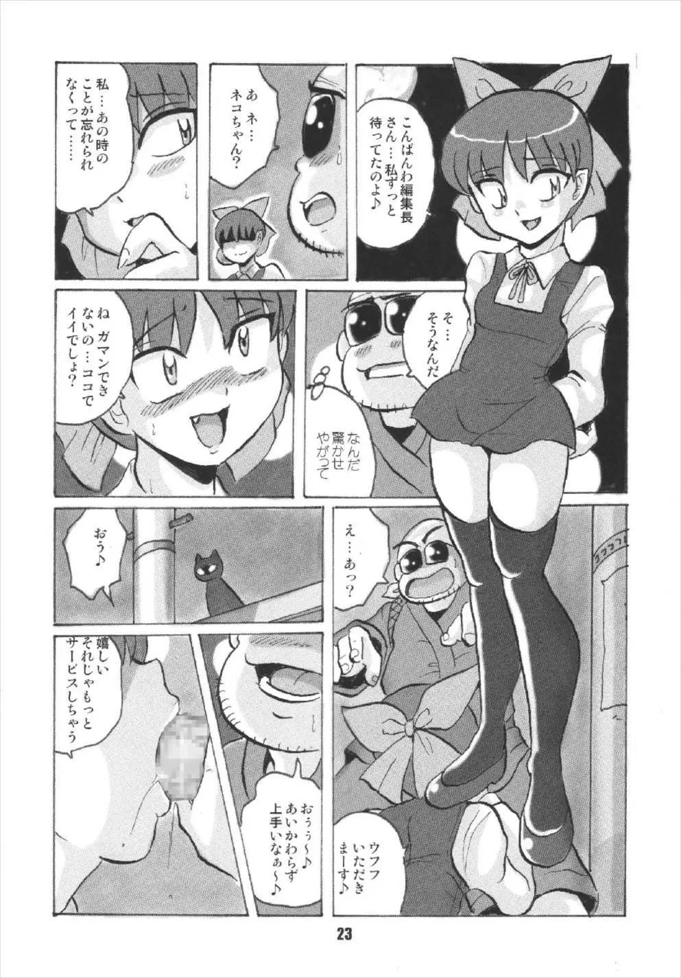 ニャニャニャのねこ娘 - page23