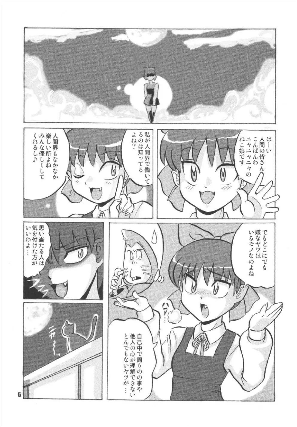 ニャニャニャのねこ娘 - page5