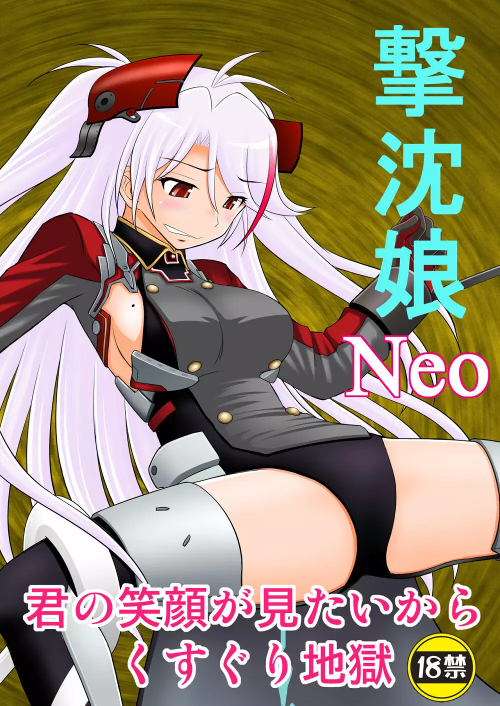 撃沈娘Neo