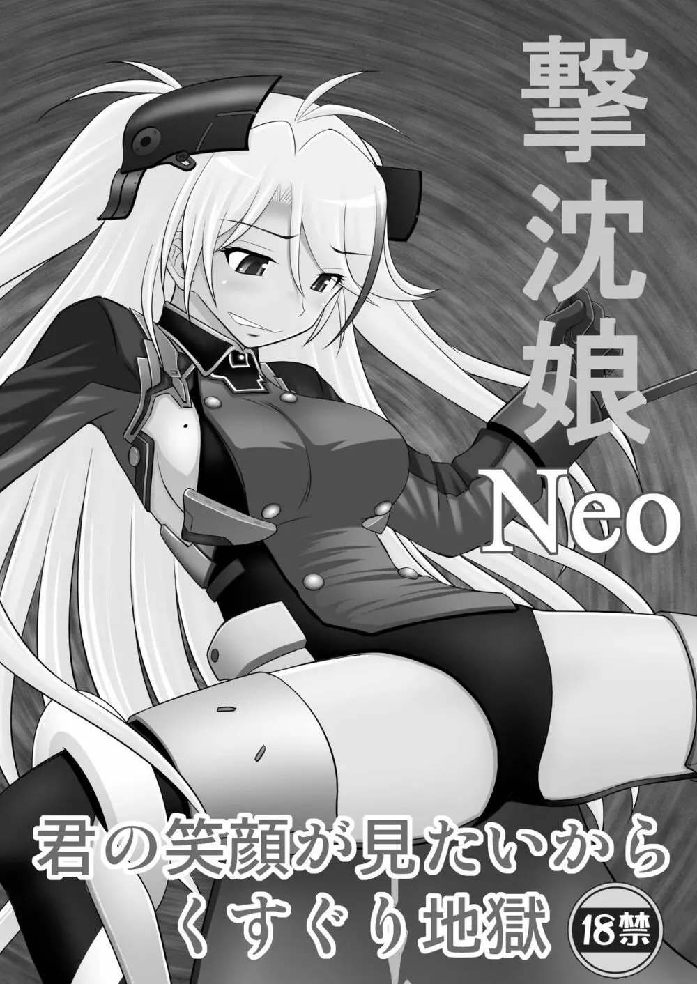 撃沈娘Neo - page2