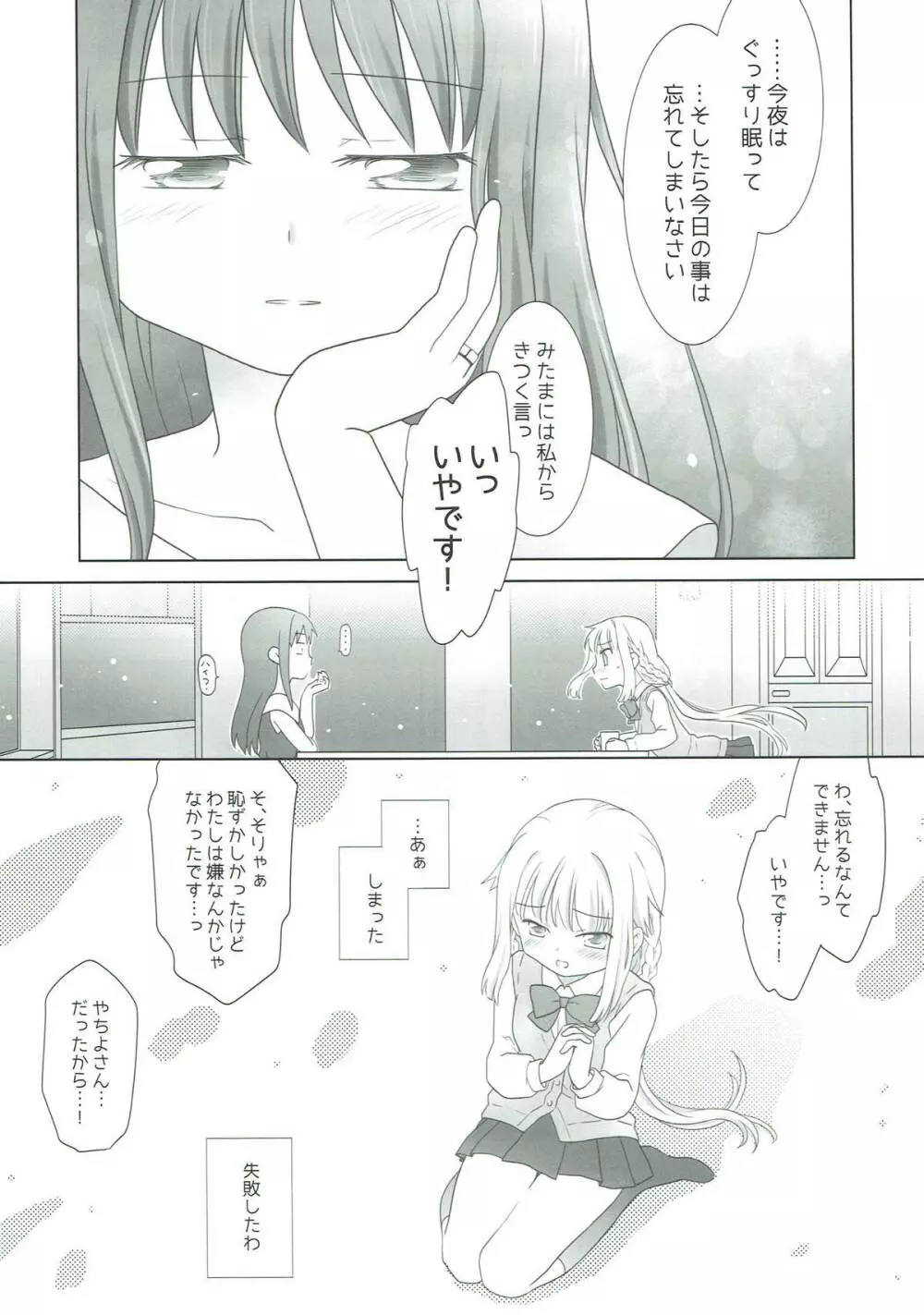 ほうき星と欠けた月 - page28