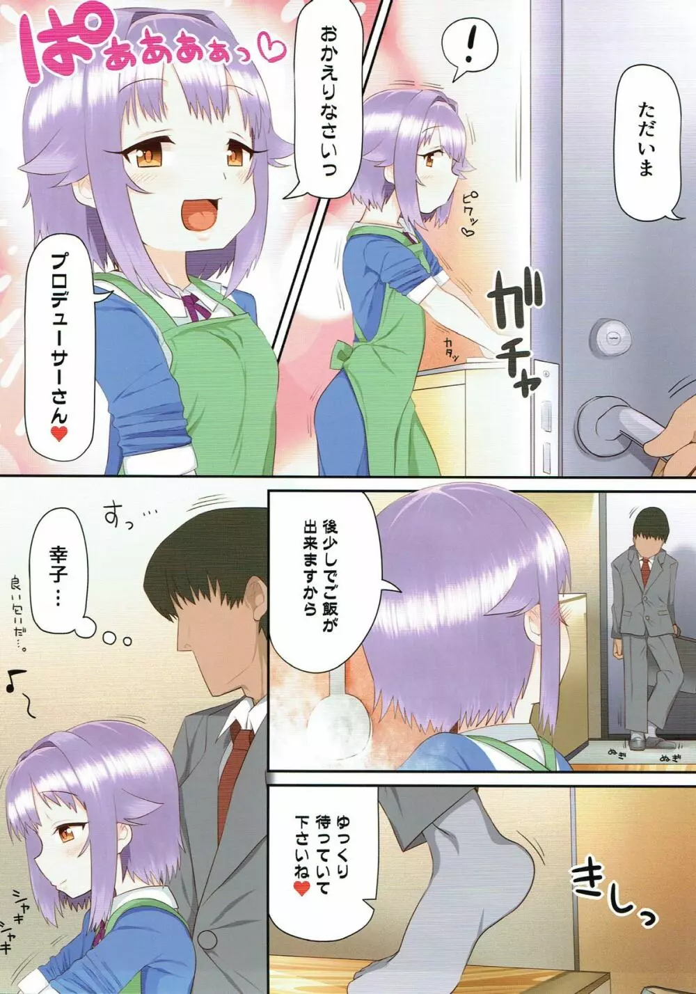 家に帰ると輿水幸子が待っている - page4