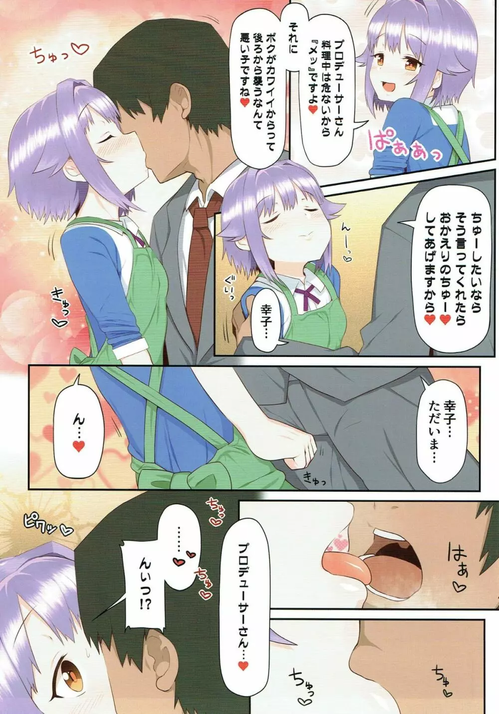 家に帰ると輿水幸子が待っている - page6