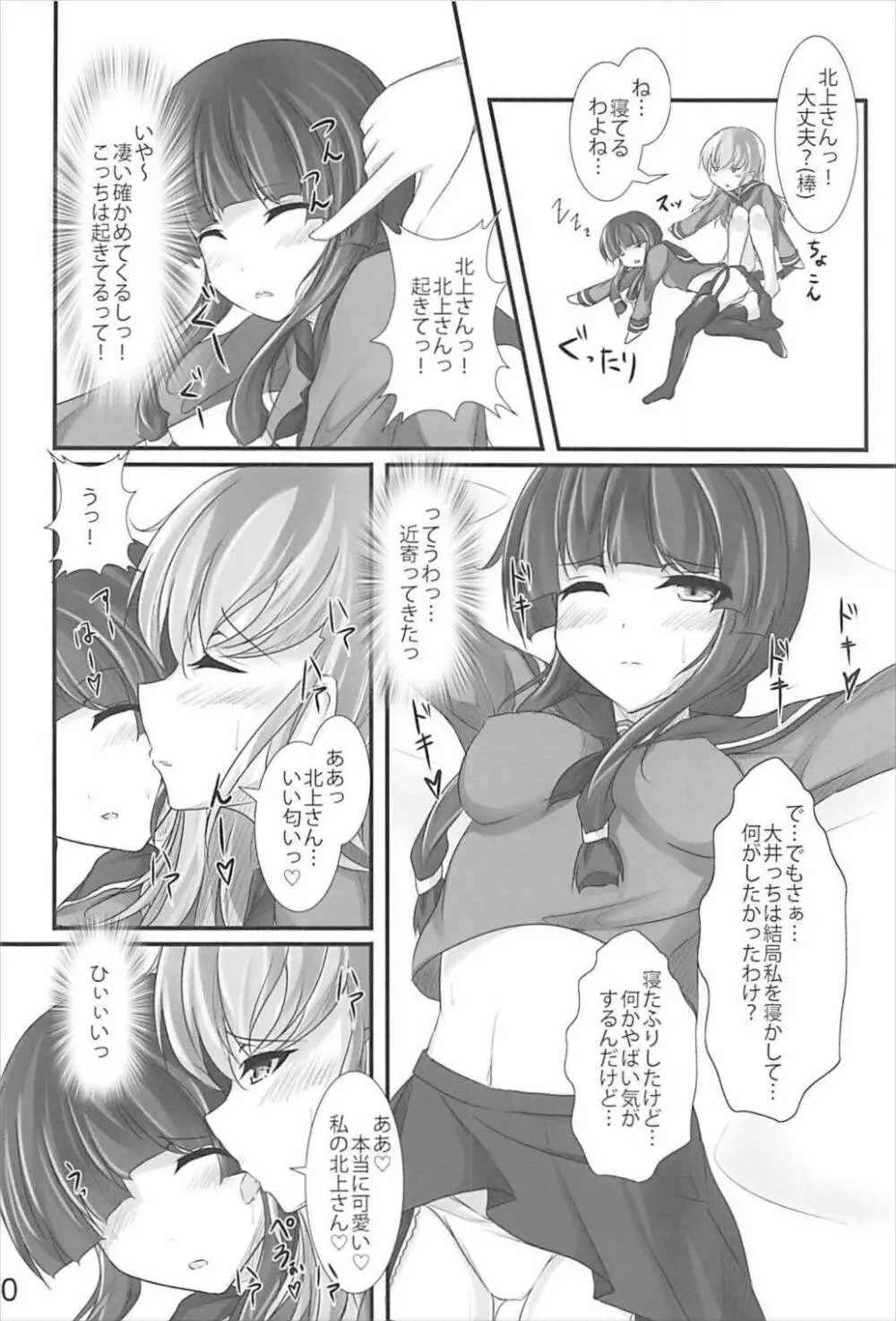 北上さんはわたしがおいしくいただきますっ - page9