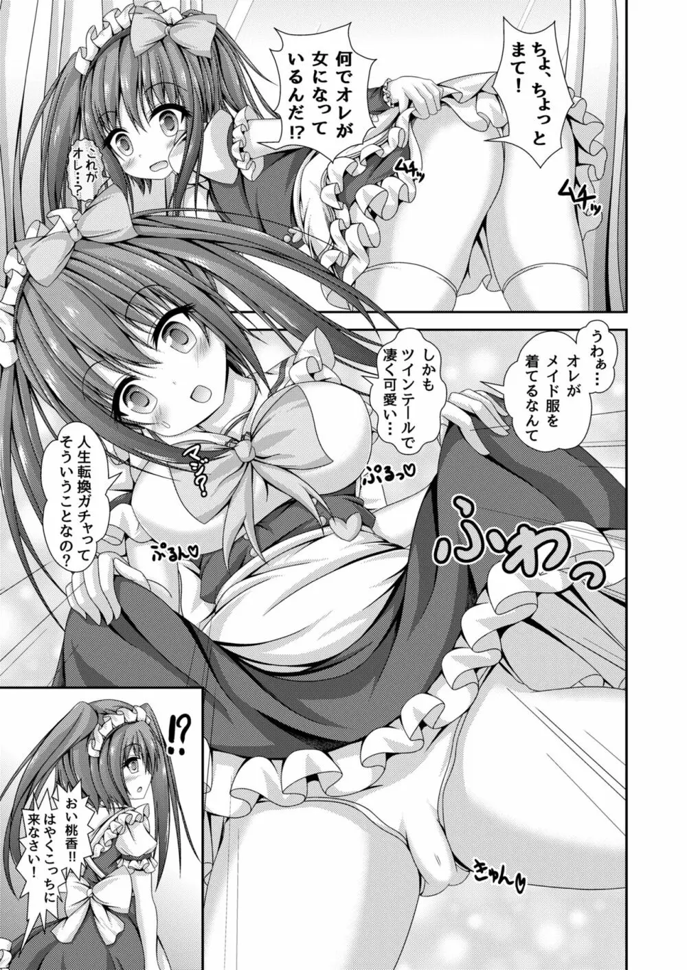 人生転換ガチャ ～今日からあなたは女の子～ - page4