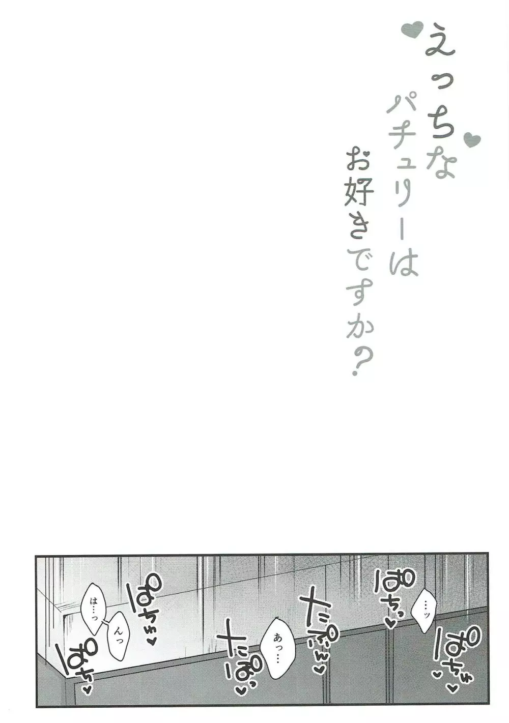 えっちなパチュリーはお好きですか? - page3