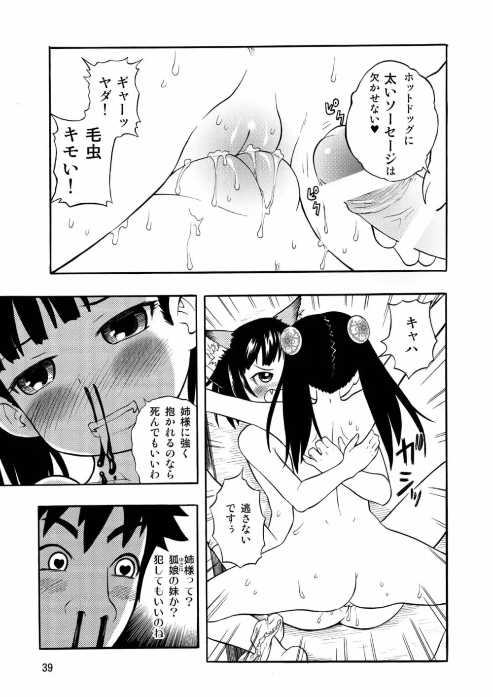 古民家園の狐娘ちゃん - page39