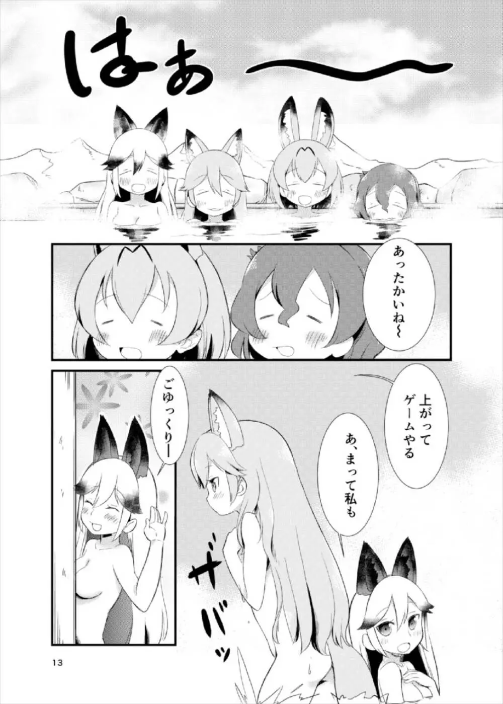 たべちゃうぞ! ジャパリ温泉編 - page12