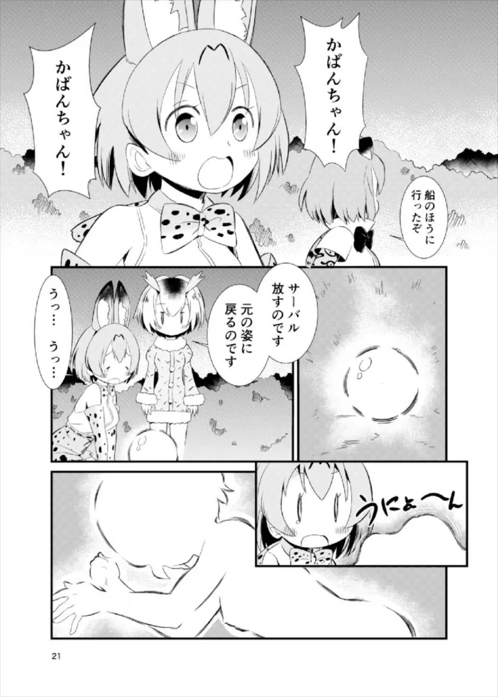 たべちゃうぞ! ジャパリ温泉編 - page20