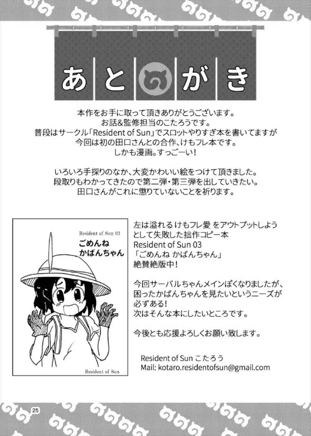 たべちゃうぞ! ジャパリ温泉編 - page24