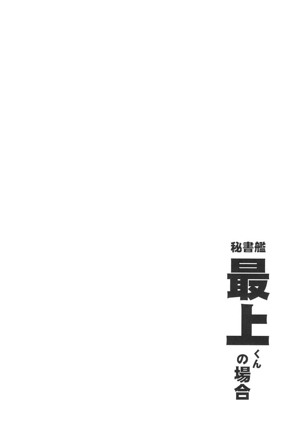 秘書艦最上くんの場合 - page3