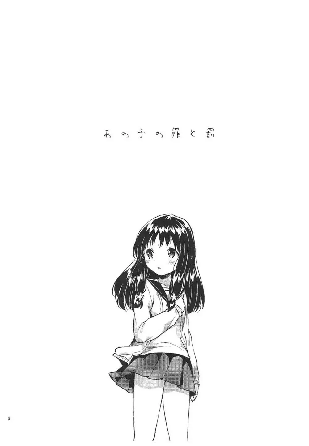 あの子の罪と罰 - page5