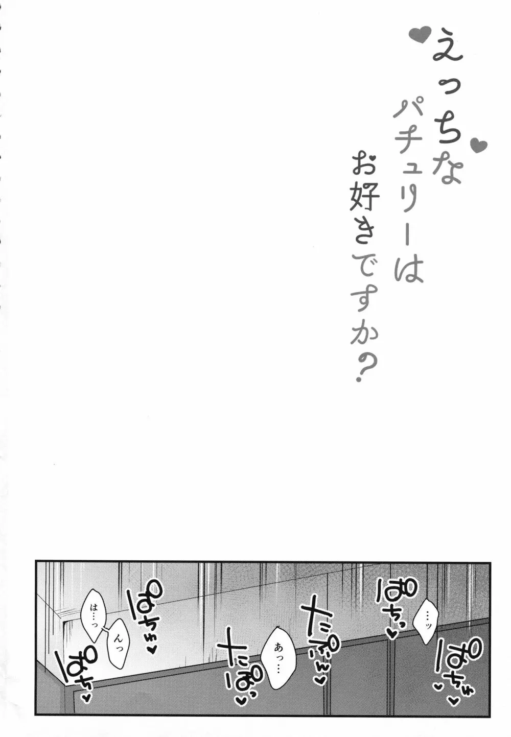 えっちなパチュリーはお好きですか? - page3