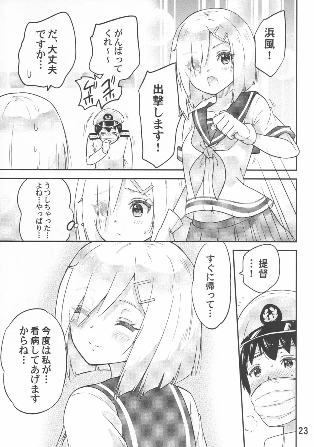 元気になって浜風さん - page24