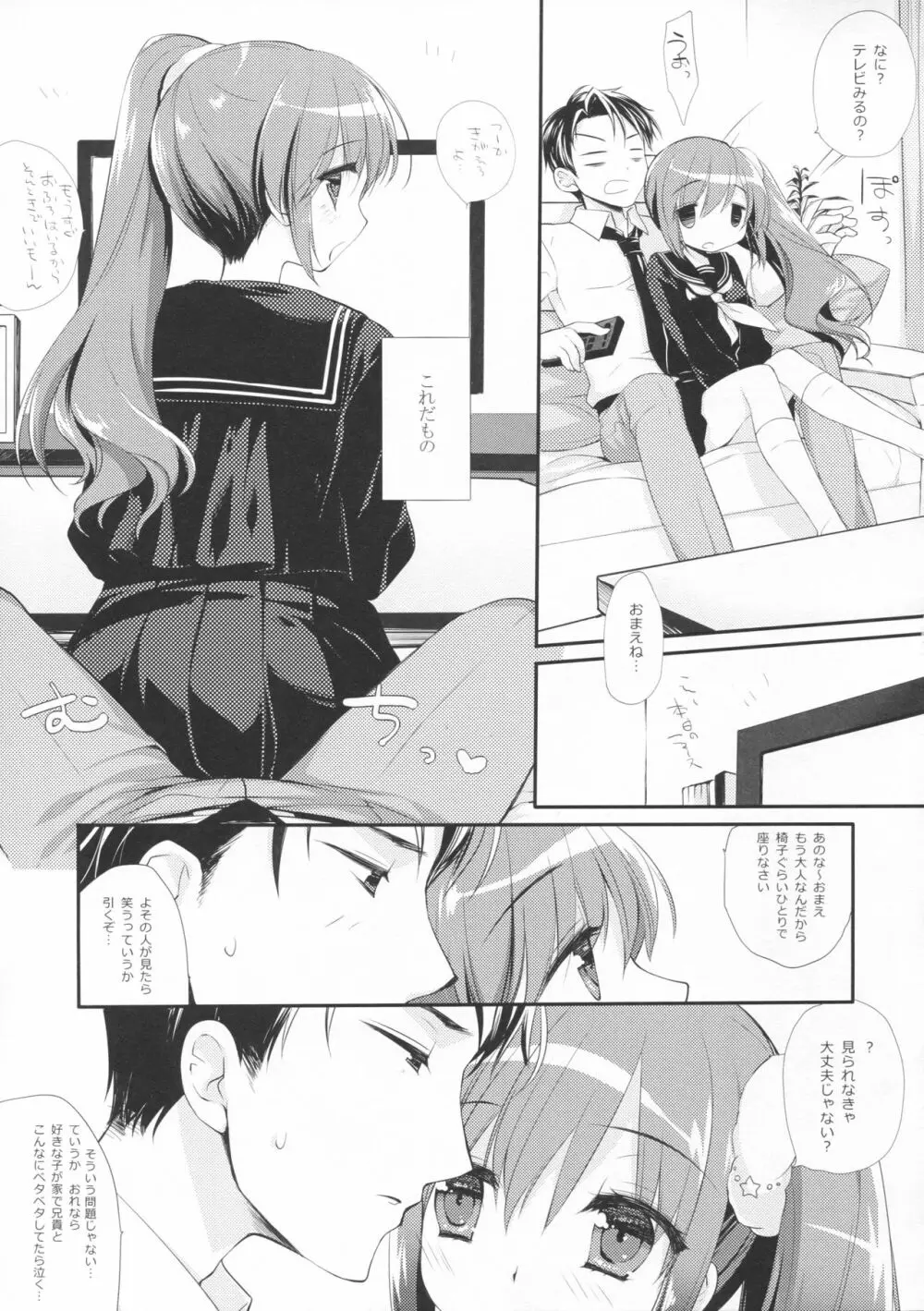 それでもおにいちゃんの彼女になりたい - page8