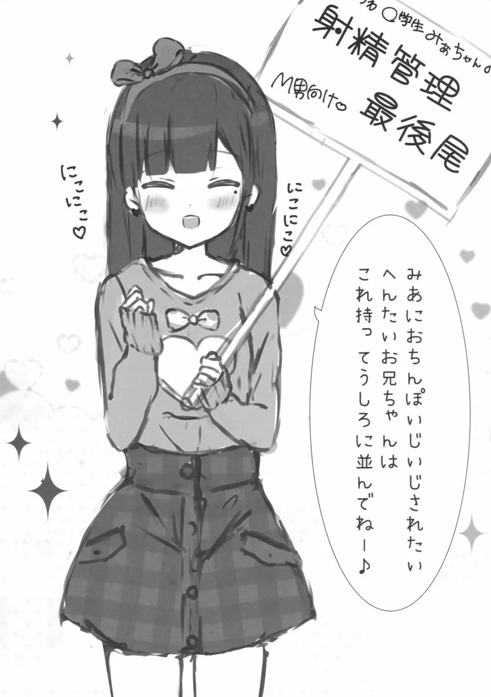 おにいちゃんの射精管理係りです - page4