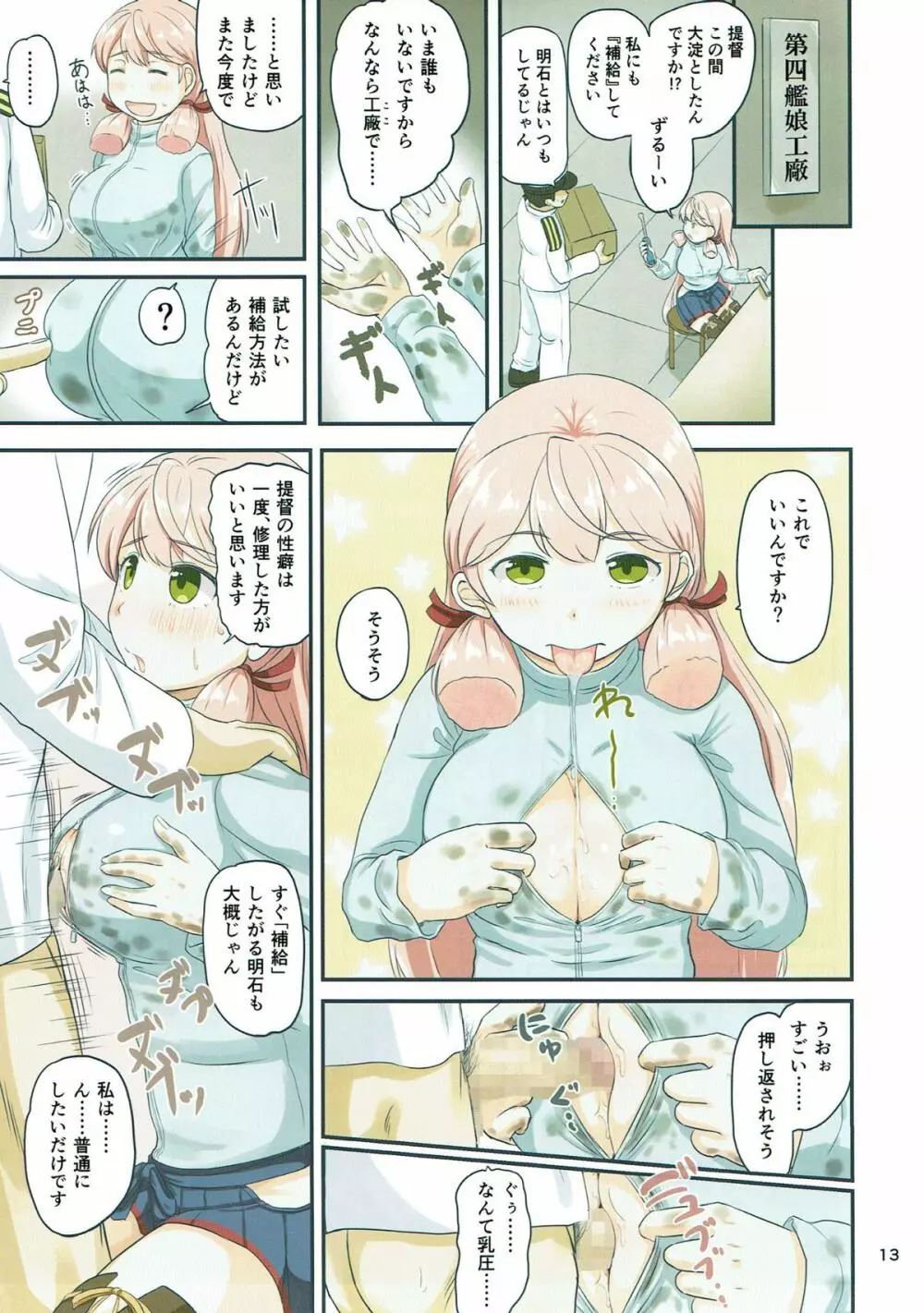 マジカルち○ぽと10人の艦娘 - page12