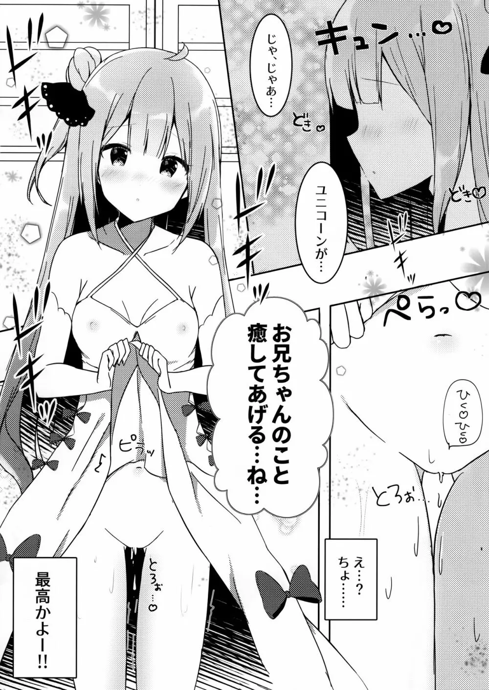 お兄ちゃんユニコーンとイイコト...する? - page5