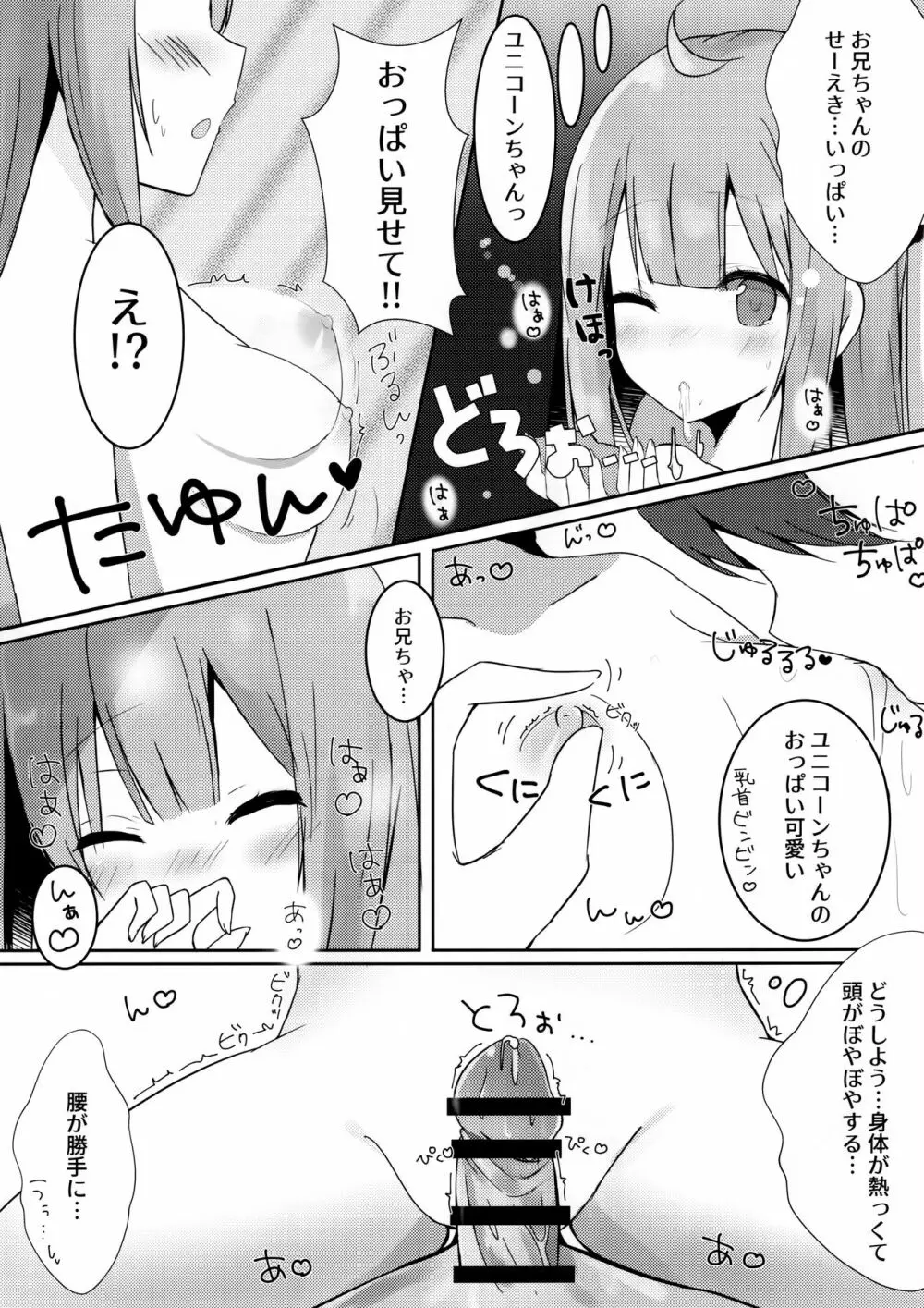 お兄ちゃんユニコーンとイイコト...する? - page8