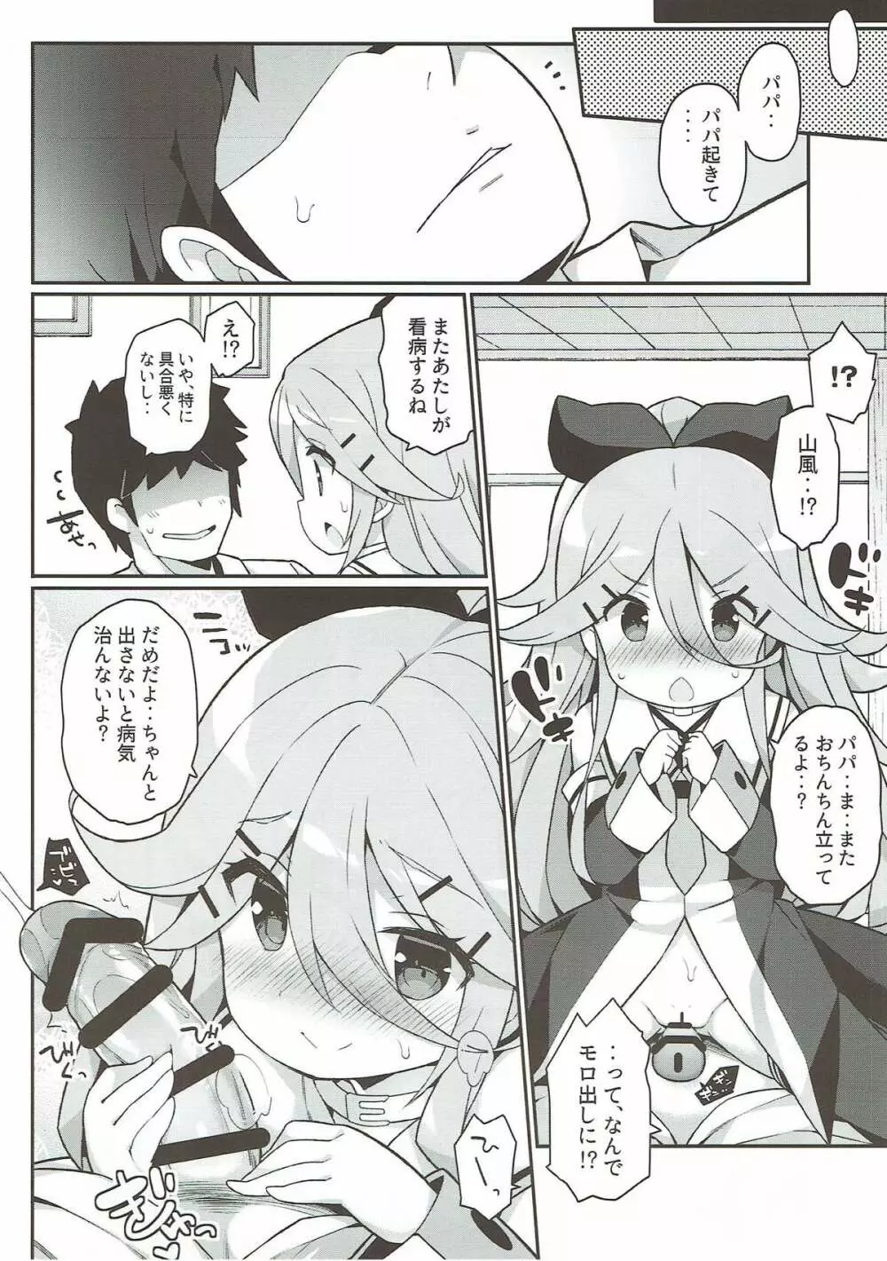 パパの看病しちゃうもん! - page23