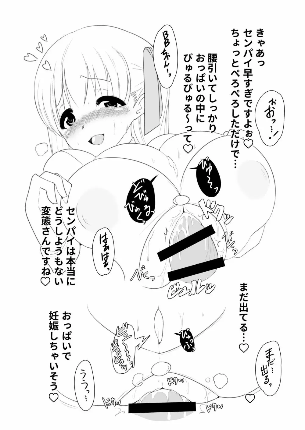 BBちゃんの乳内ナカに出す本 - page10