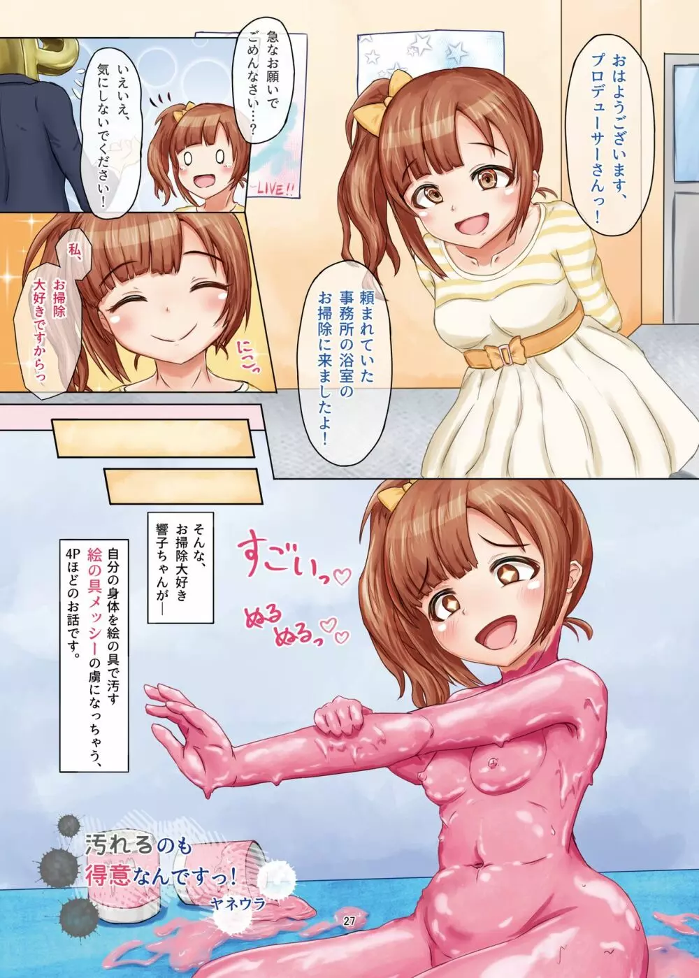 泥まみれや絵の具まみれの女の子が想像以上にエロい件3 - page27