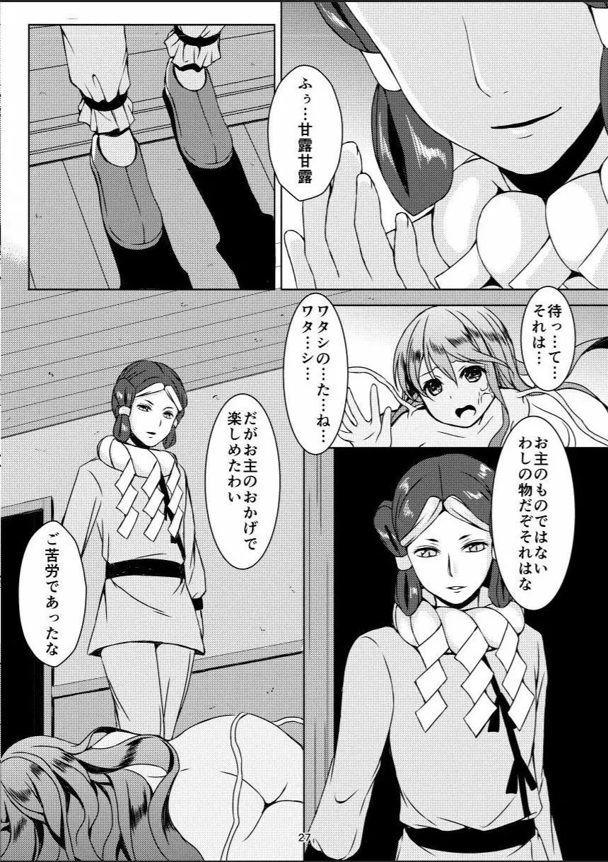 種鎮めの巫女 巻之五 ~触手絶頂~ - page26