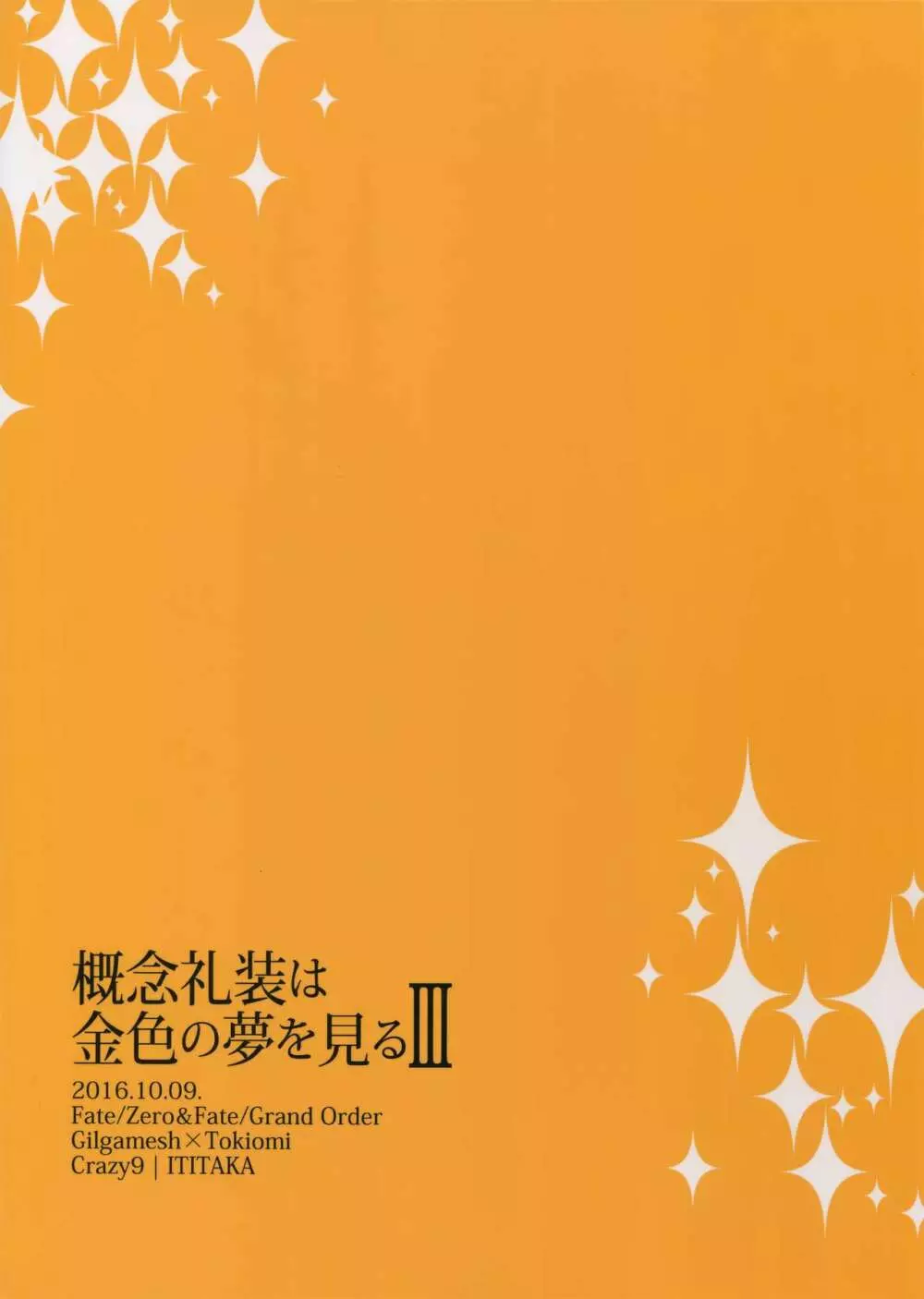 概念礼装は金色の夢を見る3 - page34