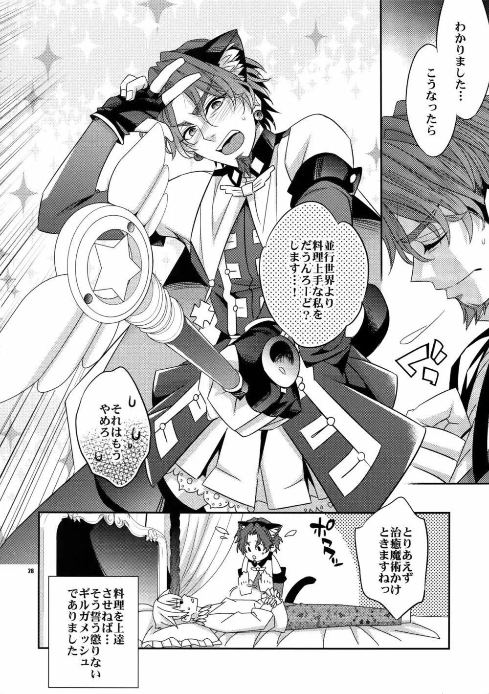 聖杯戦争はログアウトしました～魔法中年になりまして - page27